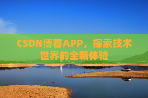 CSDN博客APP，探索技术世界的全新体验