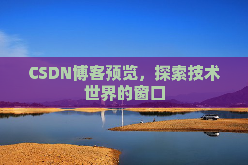 CSDN博客预览，探索技术世界的窗口